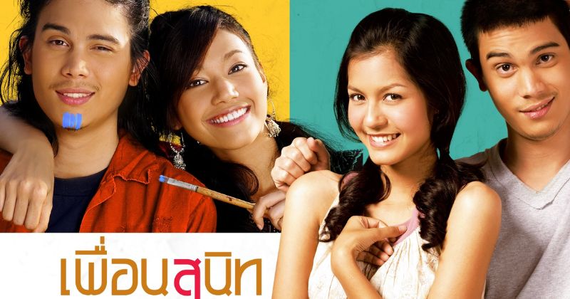 เพื่อนสนิท #2 เพื่อนสนิท