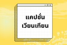100 แคปชั่นเวียนเทียน เข้าพรรษา เรียกไลก์เพียบ!