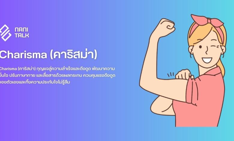 Charisma (คาริสม่า): ปลดปล่อยแรงดึงดูดห์ที่ไม่เหมือนใคร
