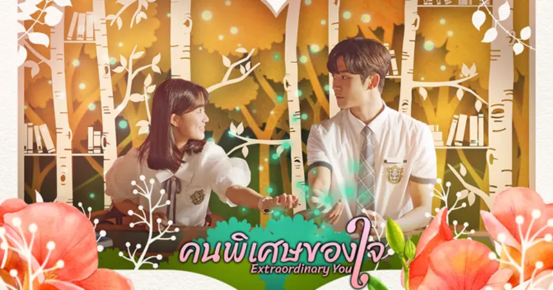 ซีรีส์แฟนตาซีเกาหลี & เหนือธรรมชาติ เรื่อง Extraordinary You (รักนี้หัวใจบอกไม่ธรรมดา)