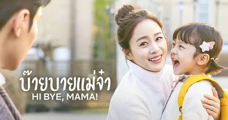 ซีรีส์ผีเกาหลีสนุก ๆ เรื่อง Hi Bye Mama