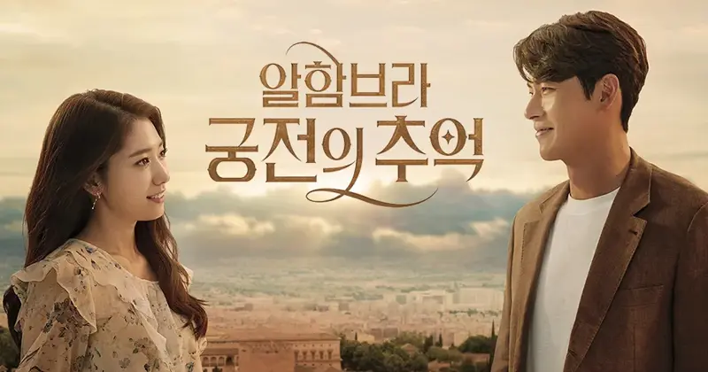 ซีรีส์แฟนตาซีเกาหลี เรื่อง Memories of the Alhambra (อาลัมบรา มายาพิศวง)