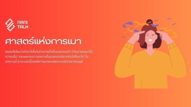 ศาสตร์แห่งการเมา ทำไมบางคนเมาเร็วกว่าคนอื่น?