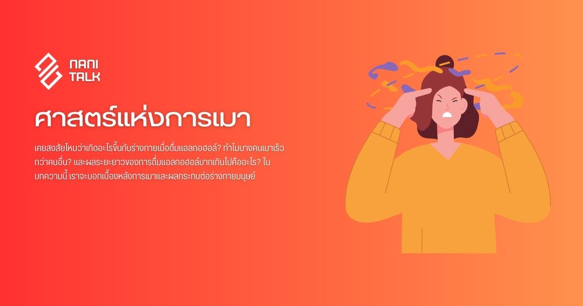 ศาสตร์แห่งการเมา ทำไมบางคนเมาเร็วกว่าคนอื่น?