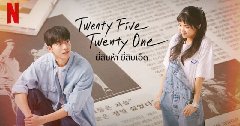 ซีรีส์เกาหลี ฟิน จิกหมอน พากย์ไทย เรื่อง Twenty Five Twenty One ยี่สิบห้า ยี่สิบเอ็ด