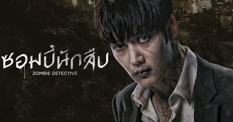 ซีรีส์ซอมบี้เกาหลี เรื่อง Zombie Detective ซอมบี้นักสืบ