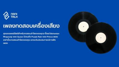 เพลงที่ดีที่สุดในการทดสอบชุดเครื่องเสียง-ลำโพง