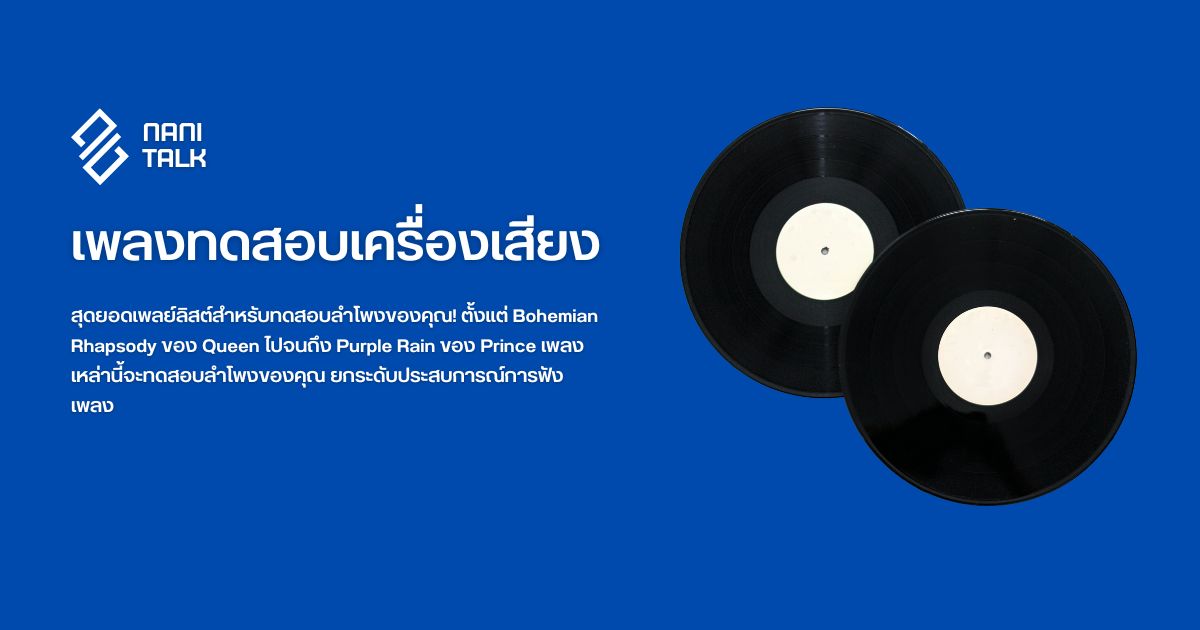 เพลงที่ดีที่สุดในการทดสอบชุดเครื่องเสียง-ลำโพง