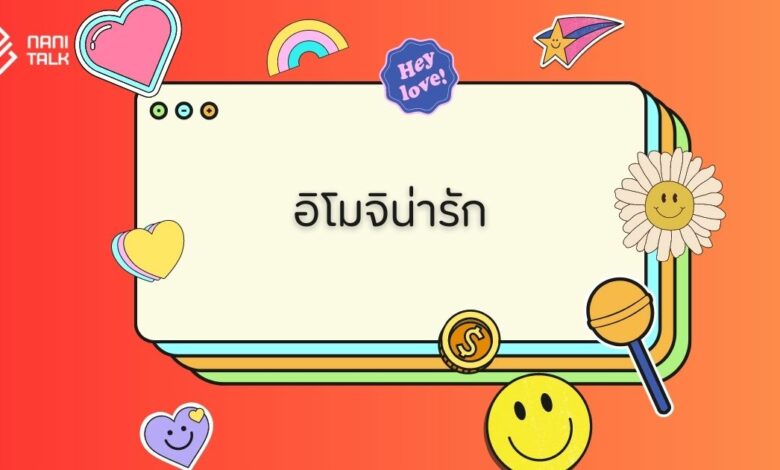 แจก 100 อิโมจิน่ารัก (Emoji) อิโมติคอนน่ารัก ๆ