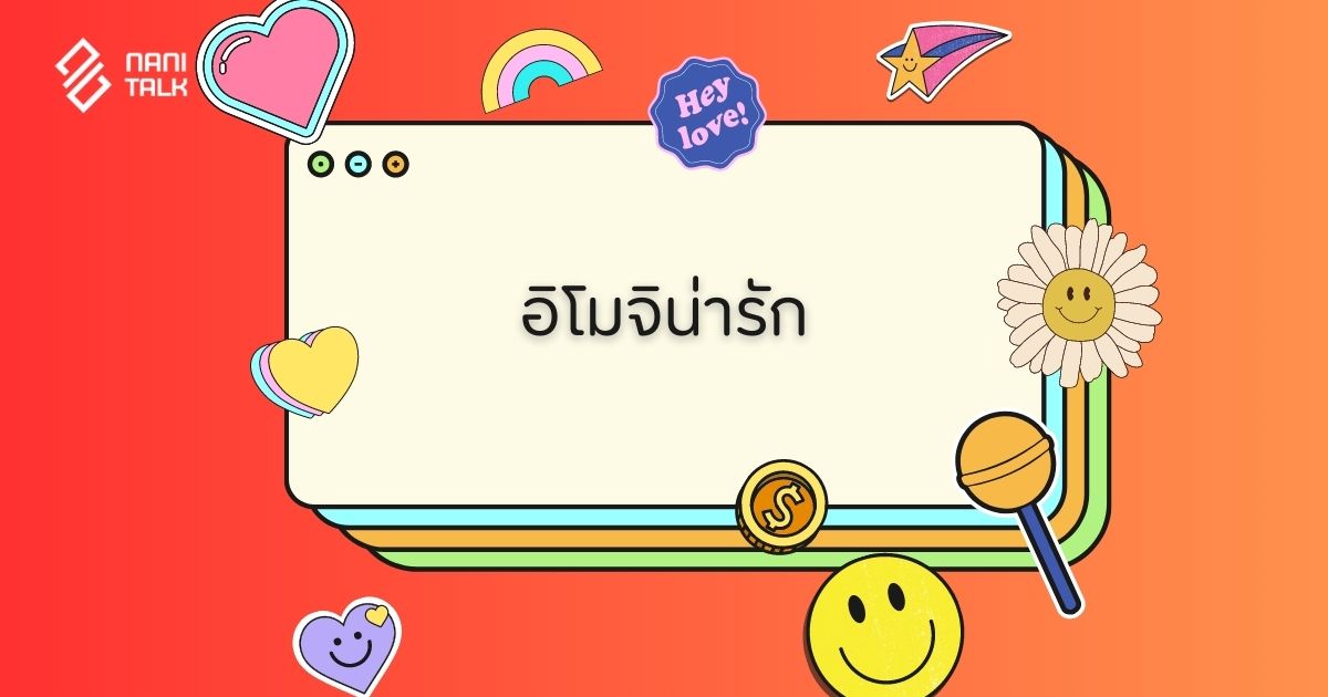 แจก 100 อิโมจิน่ารัก (Emoji) อิโมติคอนน่ารัก ๆ