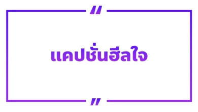 50 คำคมแคปชั่นฮีลใจ ให้กำลังใจ สร้างกำลังใจ!