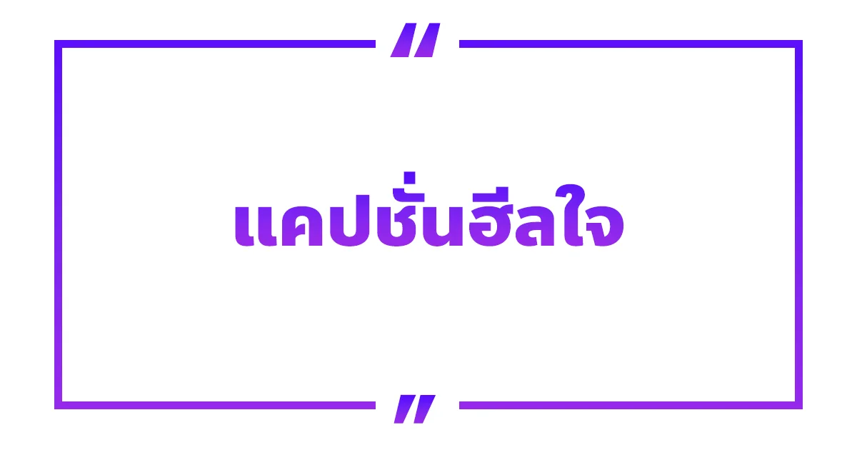 50 คำคมแคปชั่นฮีลใจ ให้กำลังใจ สร้างกำลังใจ!