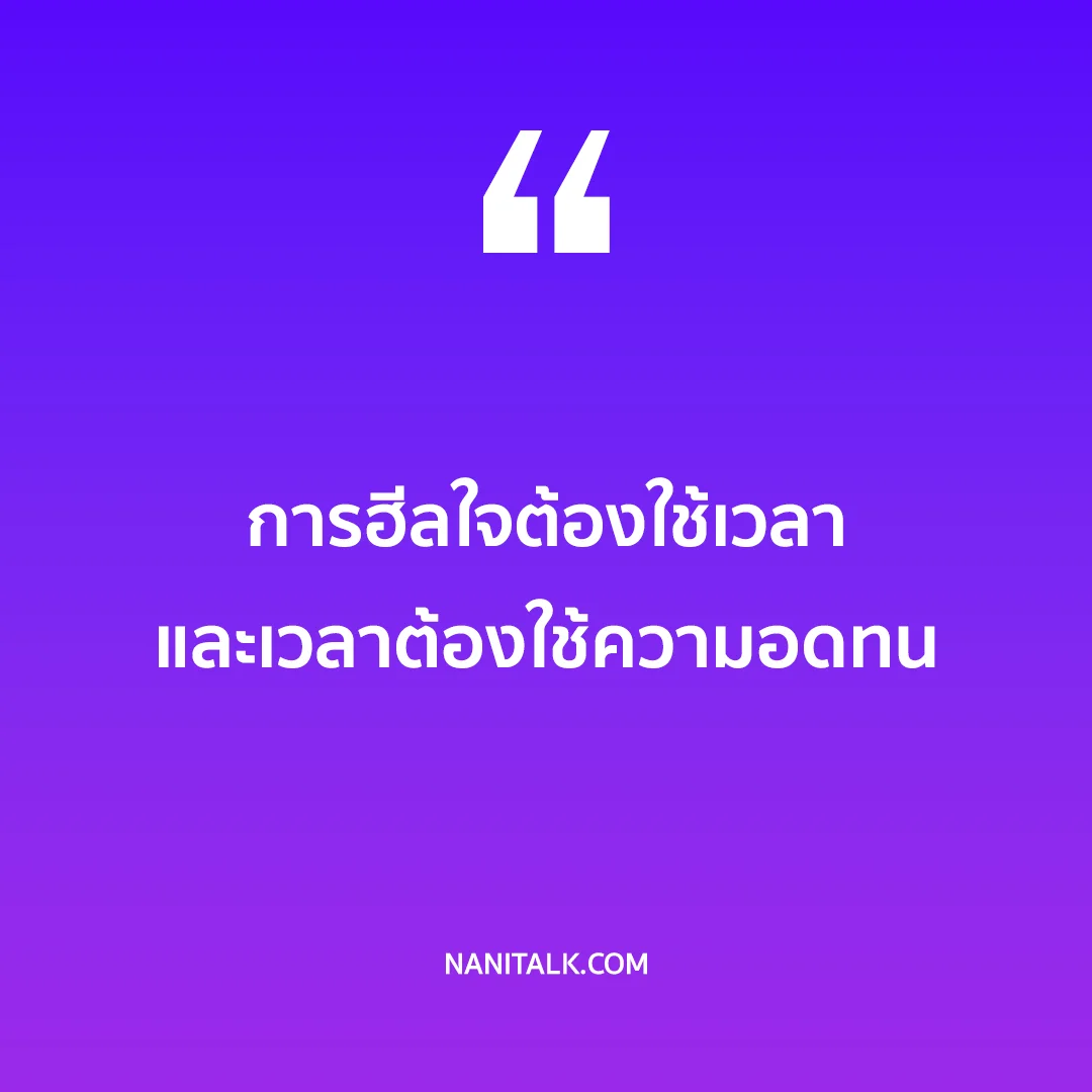 คำคมแคปชั่นฮีลใจ