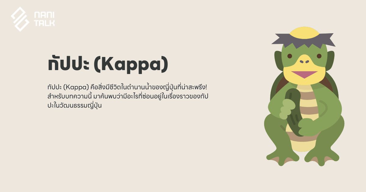 กัปปะ (Kappa) คืออะไร? สิ่งมีชีวิตในตำนานน้ำของญี่ปุ่น