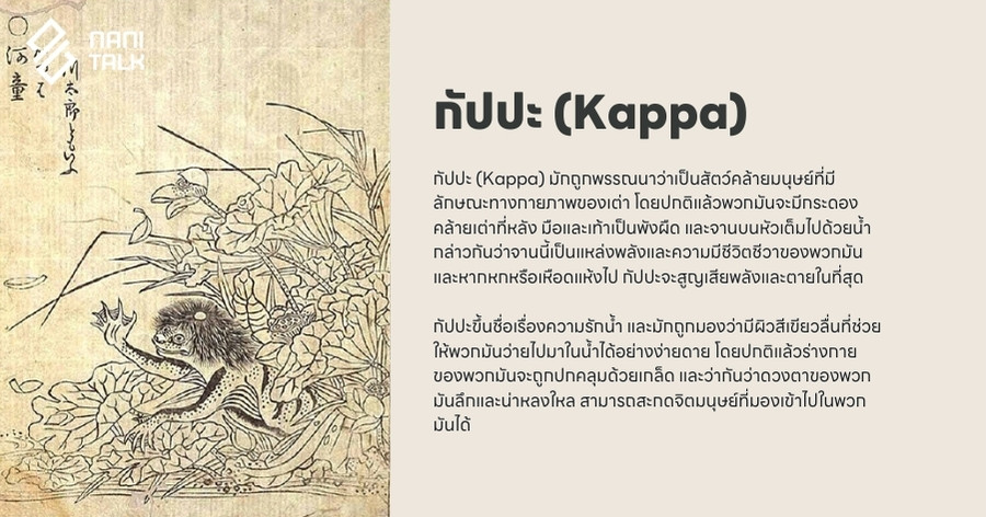 กัปปะ (Kappa) คืออะไร?