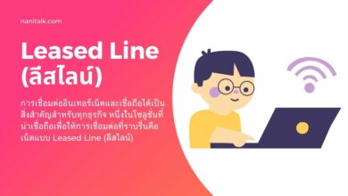 อินเทอร์เน็ตแบบ Leased Line (ลีสไลน์) คืออะไร?