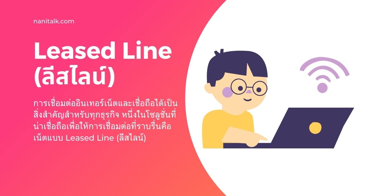 อินเทอร์เน็ตแบบ Leased Line (ลีสไลน์) คืออะไร?