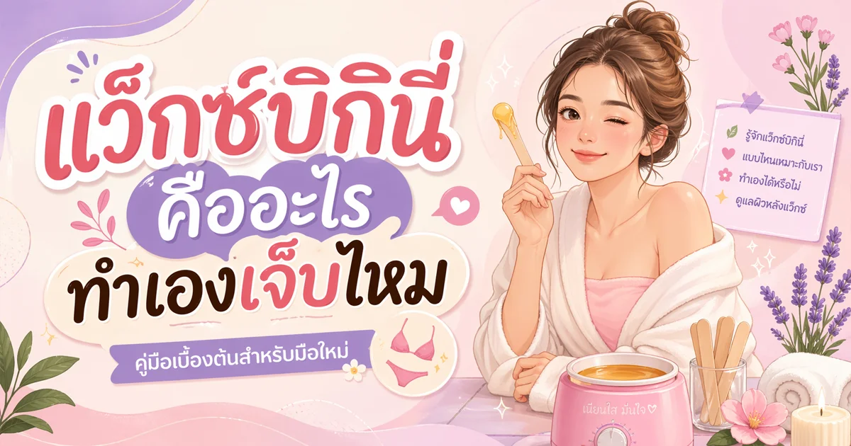 แว็กซ์บิกินี่ (Bikini Wax) คืออะไร ทำเองเจ็บไหม?