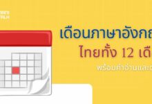 เดือนภาษาอังกฤษและไทยทั้ง 12 เดือน พร้อมคำอ่านและตัวย่อ