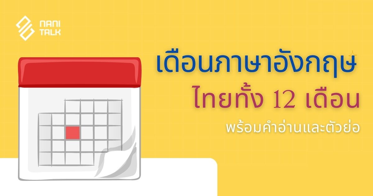 เดือนภาษาอังกฤษและไทยทั้ง 12 เดือน พร้อมคำอ่านและตัวย่อ