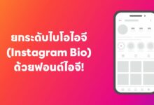 ยกระดับไบโอไอจี (Instagram Bio) ด้วยฟอนต์ไอจี!
