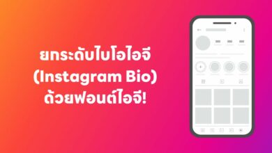 ยกระดับไบโอไอจี (Instagram Bio) ด้วยฟอนต์ไอจี!