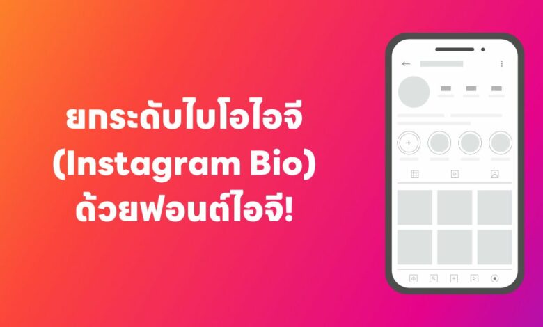 ยกระดับไบโอไอจี (Instagram Bio) ด้วยฟอนต์ไอจี!