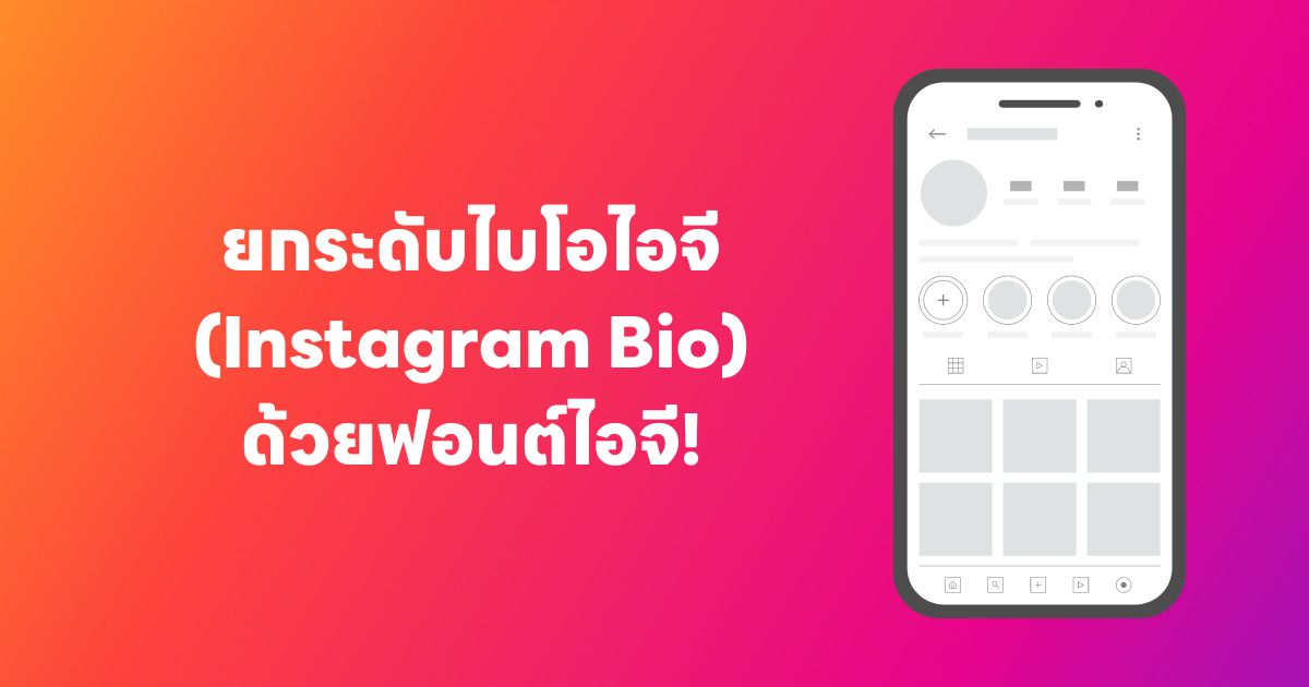 ยกระดับไบโอไอจี (Instagram Bio) ด้วยฟอนต์ไอจี!