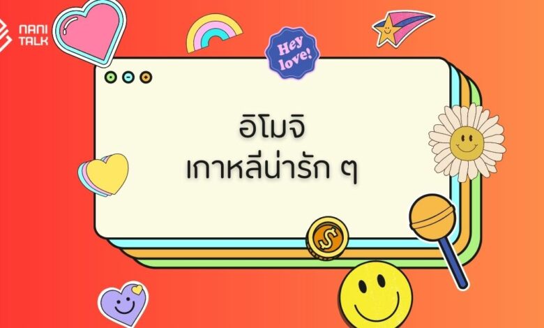 แจก 100 อิโมจิเกาหลีน่ารัก ๆ