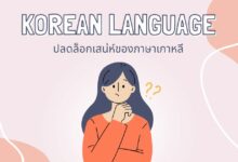 ปลดล็อกเสน่ห์ภาษาเกาหลี: ประโยชน์ พื้นฐาน