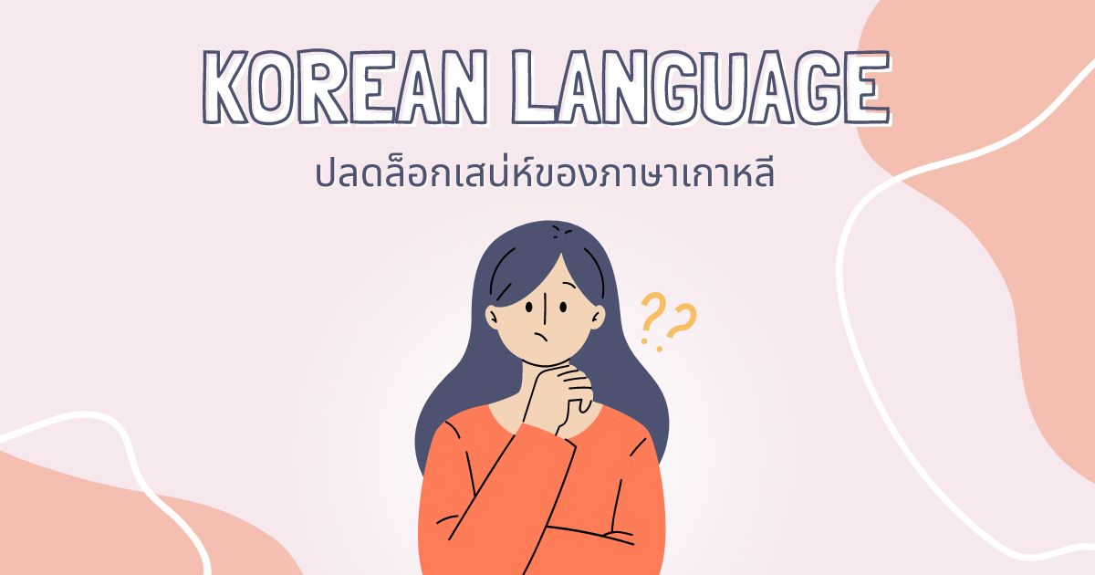 ปลดล็อกเสน่ห์ภาษาเกาหลี: ประโยชน์ พื้นฐาน