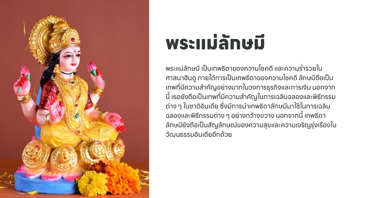 ประวัติพระแม่ลักษมี คือใคร?