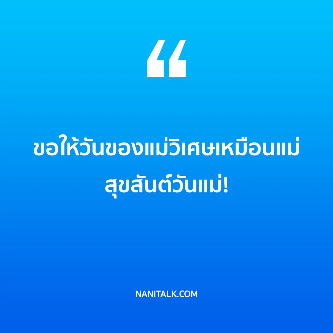 คําอวยพรวันแม่