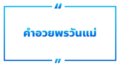 60 คําอวยพรวันแม่ เพื่อแสดงความรักและซาบซึ้ง!