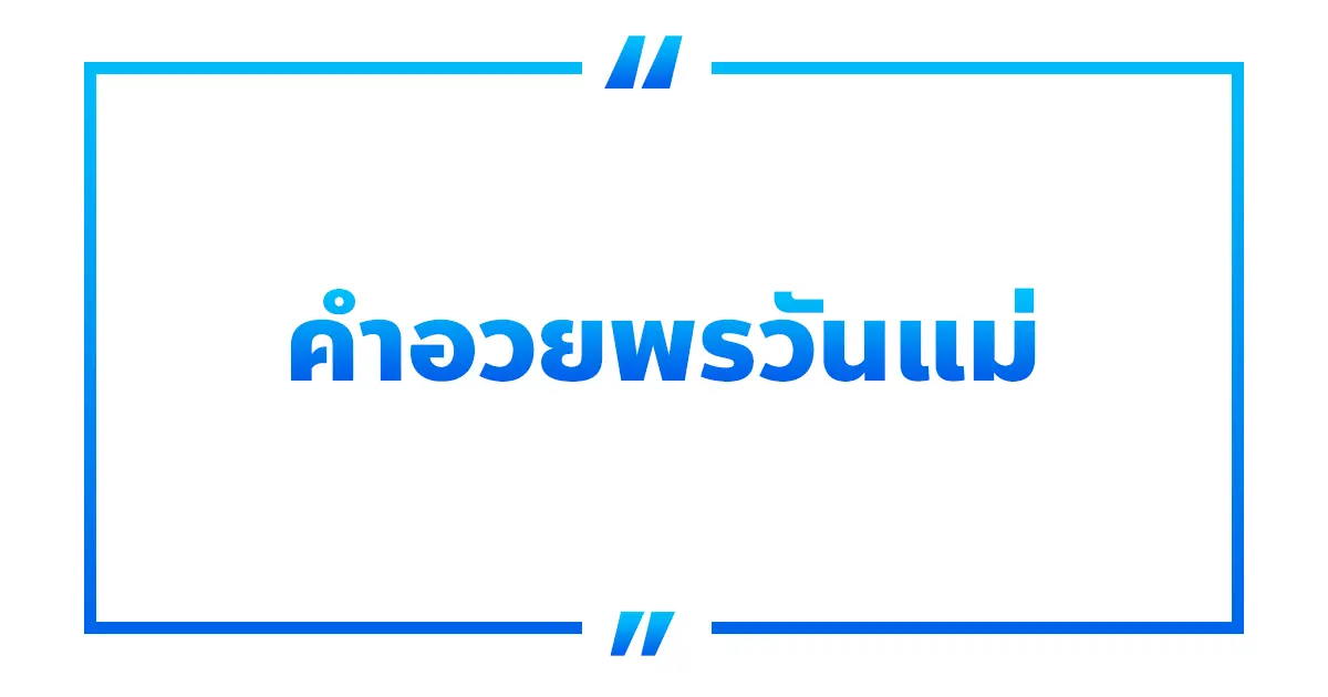 60 คําอวยพรวันแม่ เพื่อแสดงความรักและซาบซึ้ง!