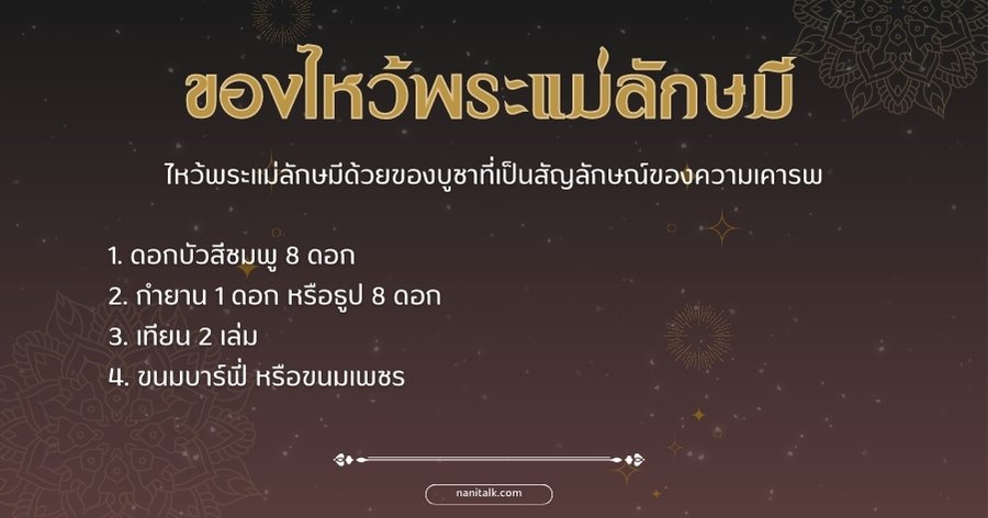 ของไหว้พระแม่ลักษมี