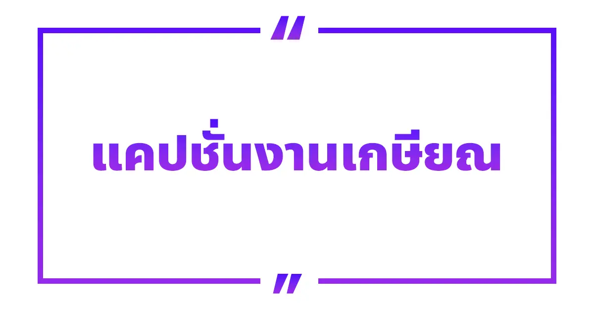 40 คำคมแคปชั่นงานเกษียณ ความหมายซึ้งกินใจ!