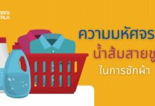 3 ความมหัศจรรย์ของน้ำส้มสายชูในการซักผ้า