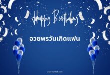 50 คำอวยพรวันเกิดแฟนความหมายดี ๆ กวน ๆ ไม่มีใครเทียบได้!