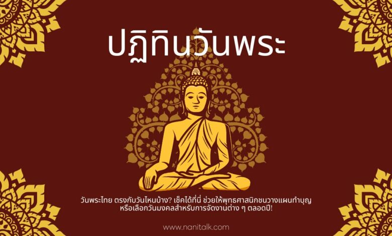 วันพระปี 2567 ตรงกับวันไหนบ้าง? วางแผนทำบุญตลอดปี!