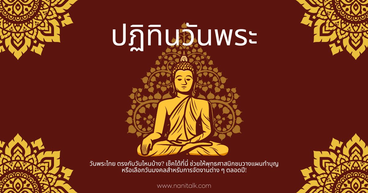 วันพระปี 2567 ตรงกับวันไหนบ้าง? วางแผนทำบุญตลอดปี!