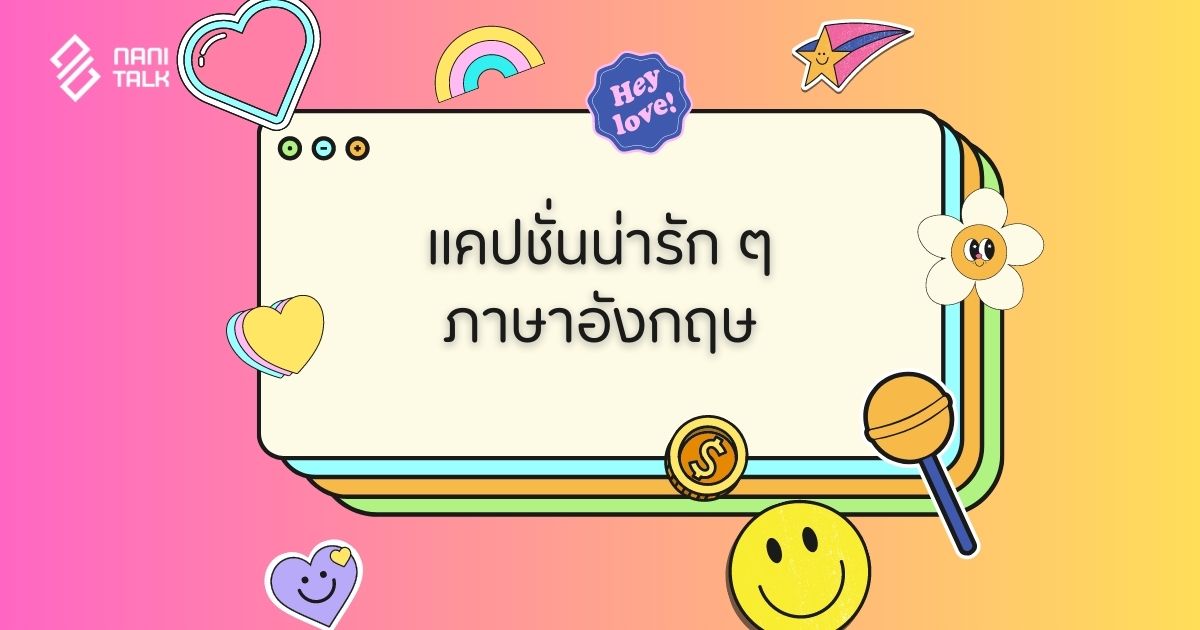 แคปชั่นน่ารัก ๆ ภาษาอังกฤษ เรียกไลก์เพียบ!