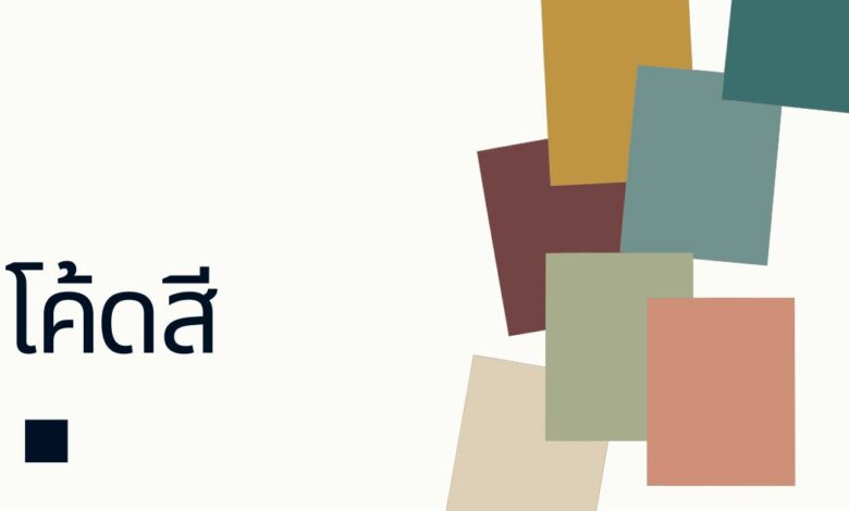 300 โค้ดสี Code สี HTML เซฟไว้ใช้ในงานออกแบบ!