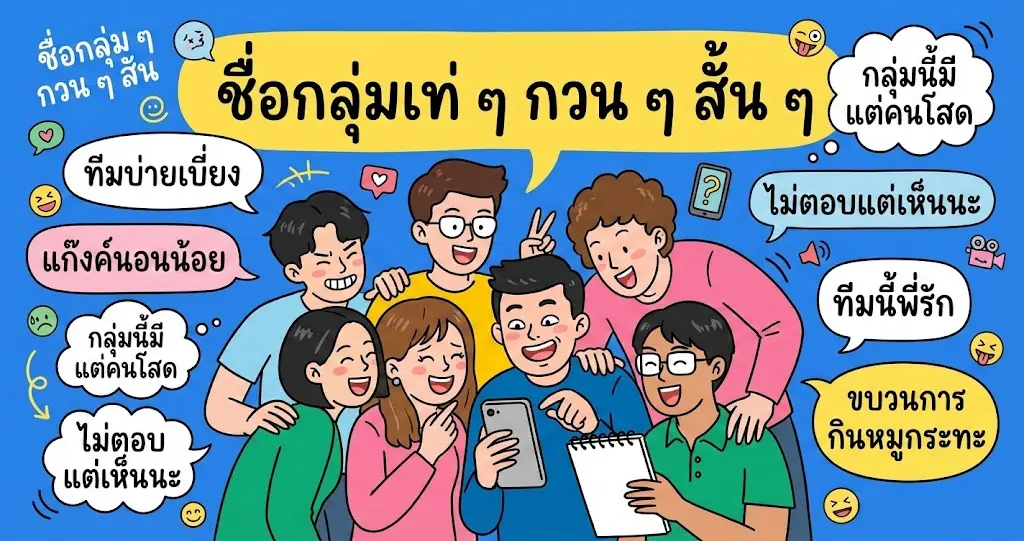 ชื่อกลุ่มเท่ ๆ กวน ๆ สั้น ๆ