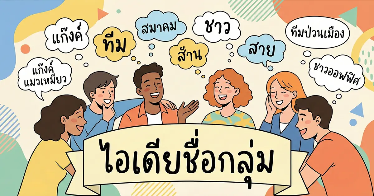 100 ไอเดียชื่อกลุ่มเท่ ๆ ตลกกวน ๆ แปลก ๆ สั้น ๆ ไม่ซ้ำใคร!