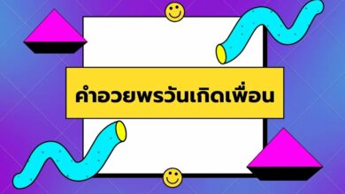 100 คำอวยพรวันเกิดเพื่อนสนิทฮา ๆ ทำให้เพื่อนมีความสุข!