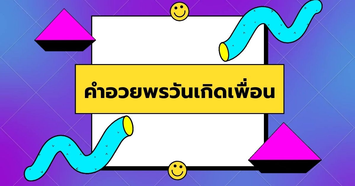 100 คำอวยพรวันเกิดเพื่อนสนิทฮา ๆ ทำให้เพื่อนมีความสุข!