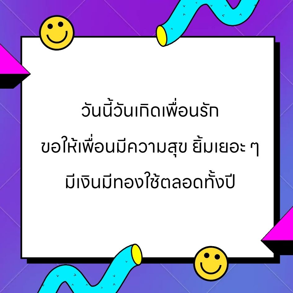 คำอวยพรวันเกิดเพื่อนสนิทฮา ๆ