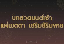 บทสวดมนต์เช้า แผ่เมตตา เสริมสิริมงคล