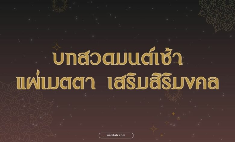 บทสวดมนต์เช้า แผ่เมตตา เสริมสิริมงคล